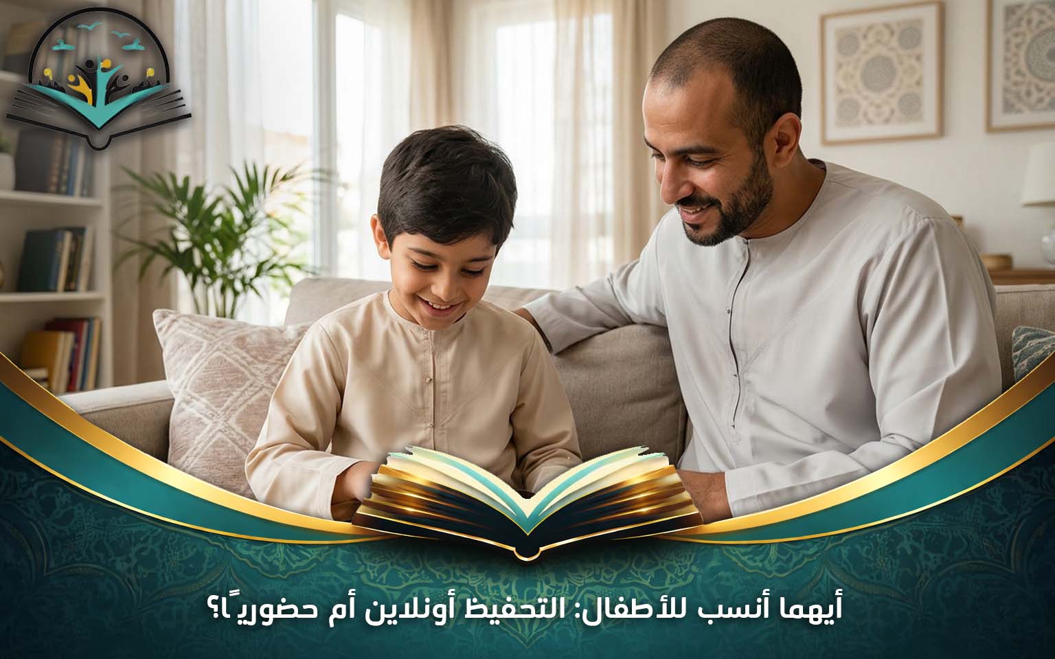 أيهما أنسب للأطفال: التحفيظ أونلاين أم حضوريًا؟